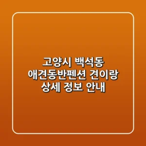 고양시 백석동 애견동반펜션: 견이랑 상세 정보 안내
