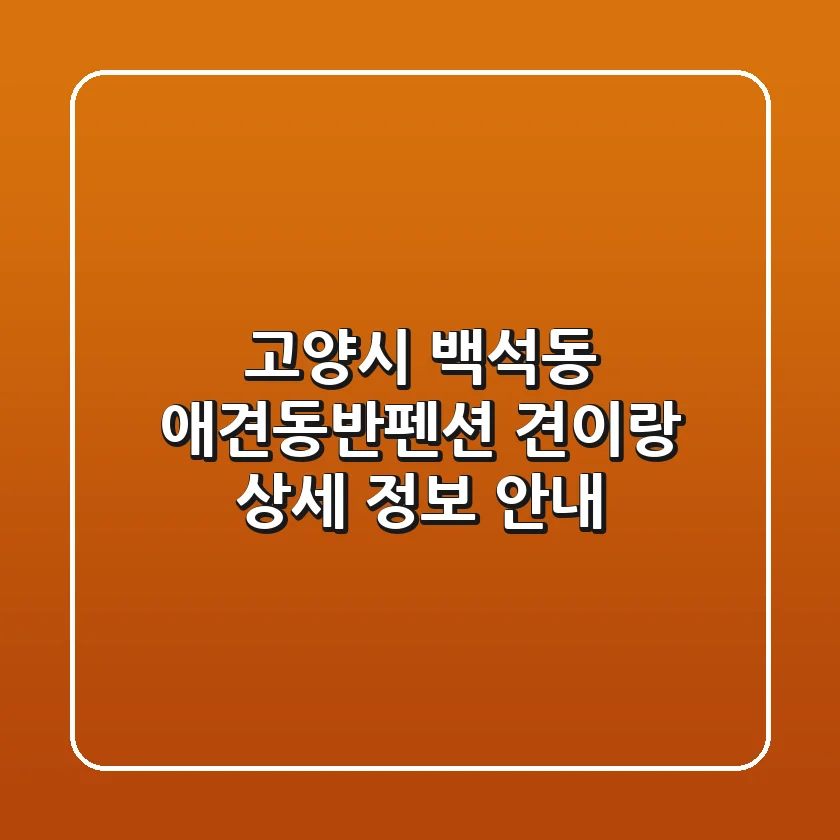 고양시 백석동 애견동반펜션: 견이랑 상세 정보 안내