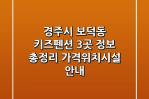경주시 보덕동 키즈펜션 3곳 정보 총정리 – 가격/위치/시설 안내