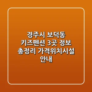 경주시 보덕동 키즈펜션 3곳 정보 총정리 - 가격/위치/시설 안내