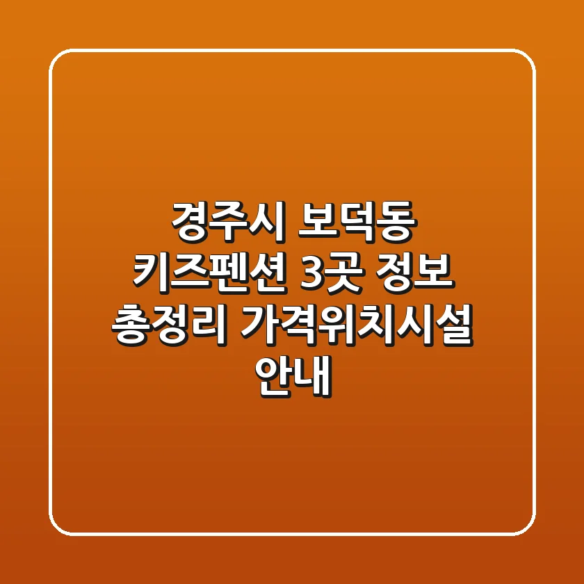 경주시 보덕동 키즈펜션 3곳 정보 총정리 - 가격/위치/시설 안내