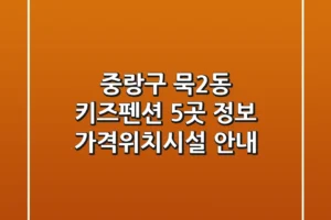 중랑구 묵2동 키즈펜션 5곳 정보 – 가격/위치/시설 안내