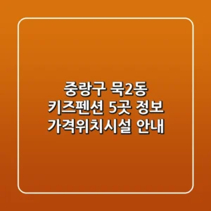중랑구 묵2동 키즈펜션 5곳 정보 - 가격/위치/시설 안내
