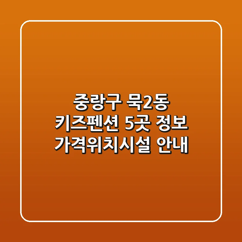 중랑구 묵2동 키즈펜션 5곳 정보 - 가격/위치/시설 안내