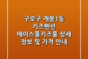 구로구 개봉1동 키즈펜션: 에이스풀.키즈풀 상세 정보 및 가격 안내