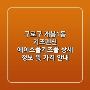 구로구 개봉1동 키즈펜션: 에이스풀.키즈풀 상세 정보 및 가격 안내