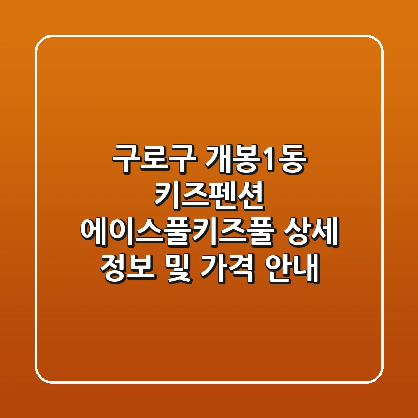 구로구 개봉1동 키즈펜션: 에이스풀.키즈풀 상세 정보 및 가격 안내