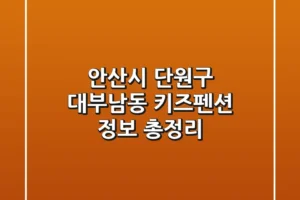 안산시 단원구 대부남동 키즈펜션 정보 총정리