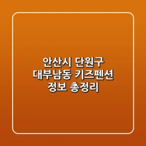 안산시 단원구 대부남동 키즈펜션 정보 총정리