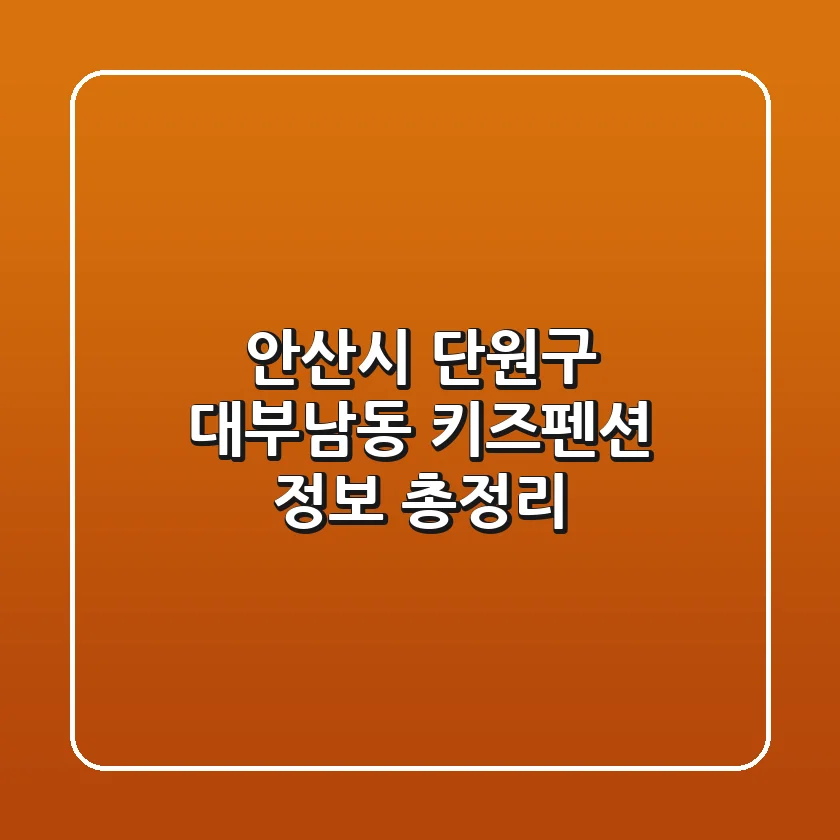안산시 단원구 대부남동 키즈펜션 정보 총정리