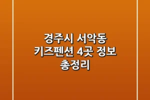경주시 서악동 키즈펜션 4곳 정보 총정리