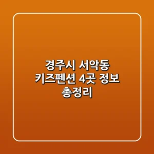 경주시 서악동 키즈펜션 4곳 정보 총정리