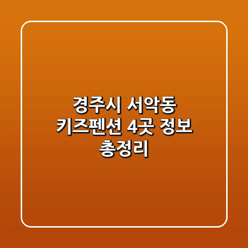 경주시 서악동 키즈펜션 4곳 정보 총정리