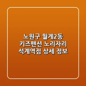 노원구 월계2동 키즈펜션: 노리자리 석계역점 상세 정보