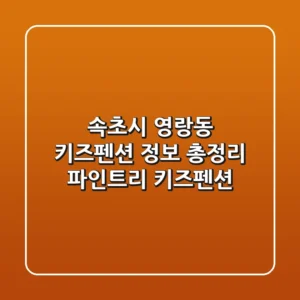 속초시 영랑동 키즈펜션 정보 총정리 - 파인트리 키즈펜션