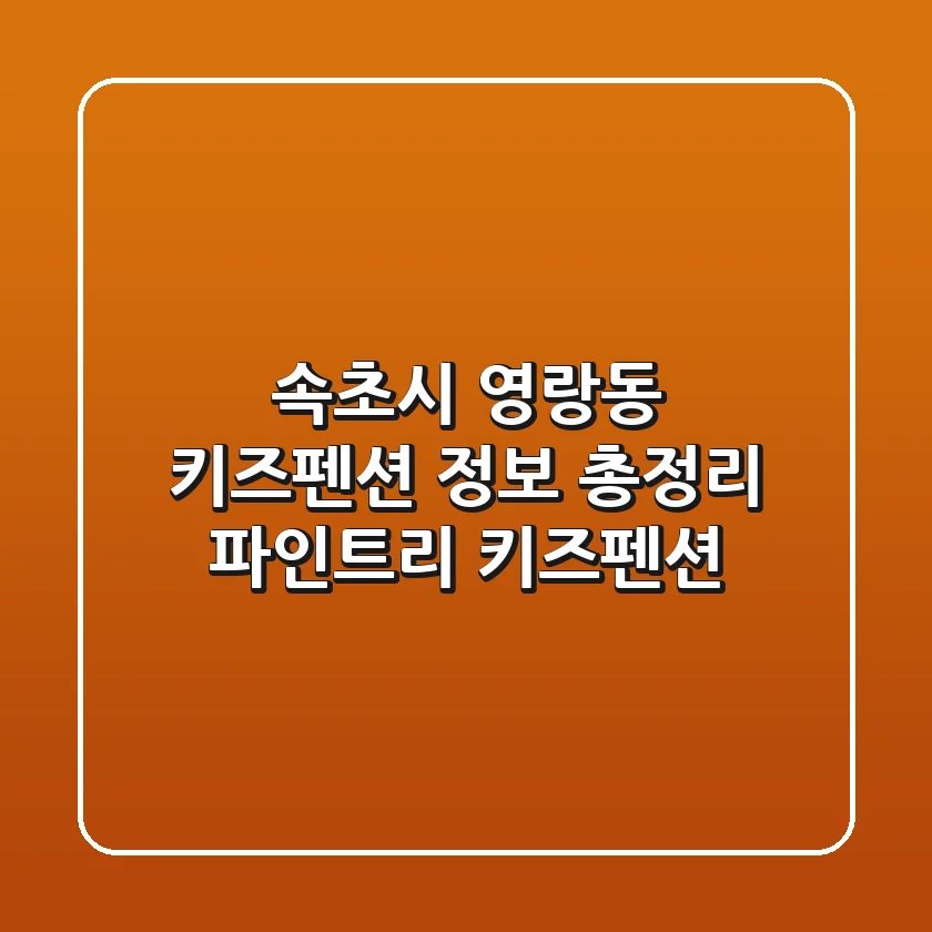 속초시 영랑동 키즈펜션 정보 총정리 - 파인트리 키즈펜션