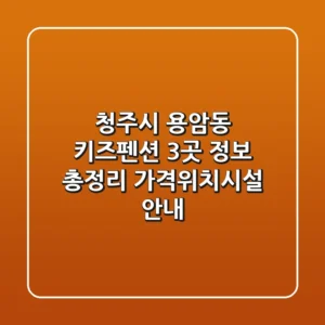 청주시 용암동 키즈펜션 3곳 정보 총정리 - 가격/위치/시설 안내