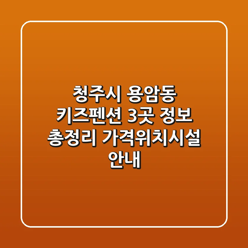 청주시 용암동 키즈펜션 3곳 정보 총정리 - 가격/위치/시설 안내