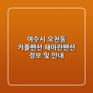 여수시 오천동 커플펜션: 해아란펜션 정보 및 안내