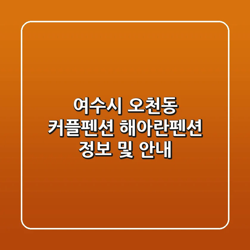 여수시 오천동 커플펜션: 해아란펜션 정보 및 안내