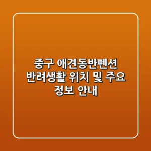 중구 애견동반펜션: 반려생활 위치 및 주요 정보 안내