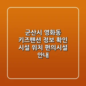군산시 영화동 키즈펜션 정보 확인 - 시설, 위치, 편의시설 안내
