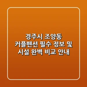 경주시 조양동 커플펜션: 필수 정보 및 시설 완벽 비교 안내