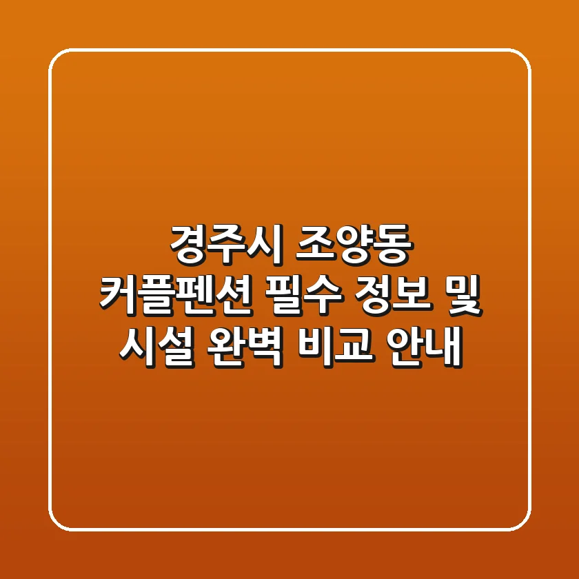 경주시 조양동 커플펜션: 필수 정보 및 시설 완벽 비교 안내