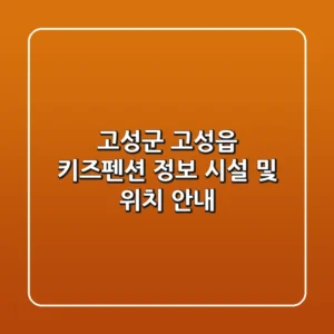 고성군 고성읍 키즈펜션 정보 - 시설 및 위치 안내
