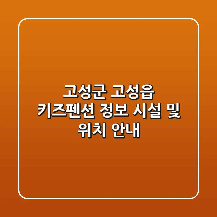 고성군 고성읍 키즈펜션 정보 - 시설 및 위치 안내