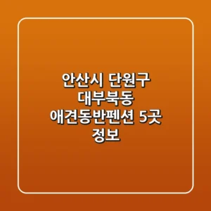 안산시 단원구 대부북동 애견동반펜션 5곳 정보