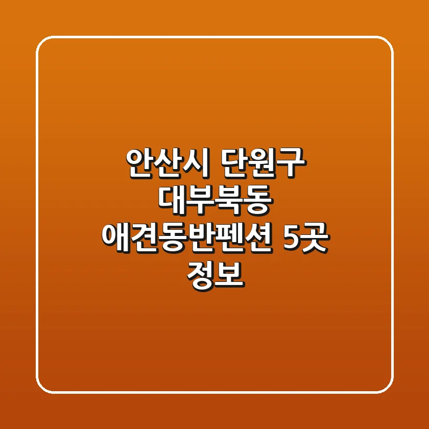 안산시 단원구 대부북동 애견동반펜션 5곳 정보