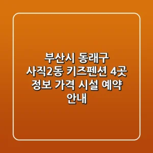 부산시 동래구 사직2동 키즈펜션 4곳 정보 - 가격, 시설, 예약 안내
