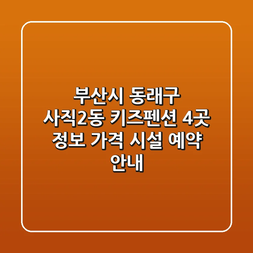 부산시 동래구 사직2동 키즈펜션 4곳 정보 - 가격, 시설, 예약 안내