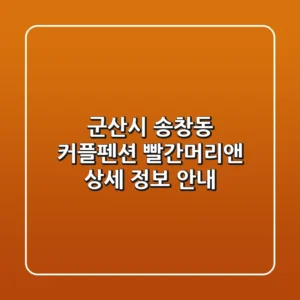 군산시 송창동 커플펜션: 빨간머리앤 상세 정보 안내