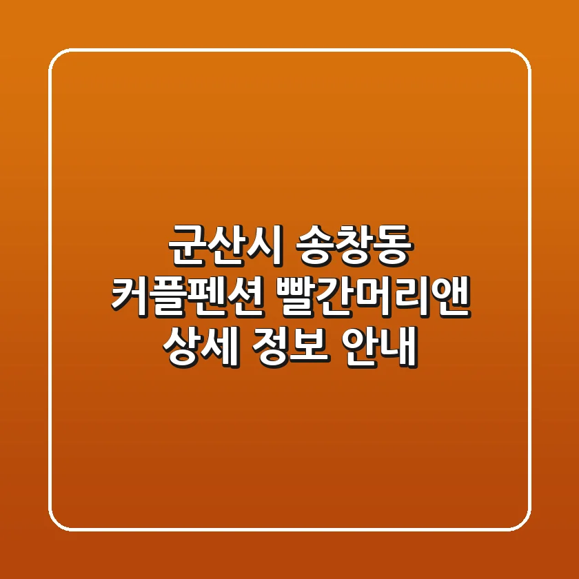 군산시 송창동 커플펜션: 빨간머리앤 상세 정보 안내