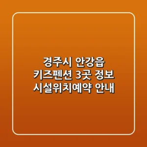 경주시 안강읍 키즈펜션 3곳 정보 - 시설/위치/예약 안내