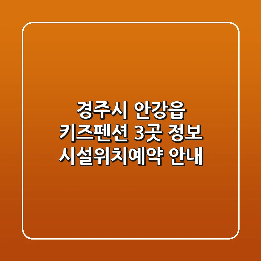 경주시 안강읍 키즈펜션 3곳 정보 - 시설/위치/예약 안내