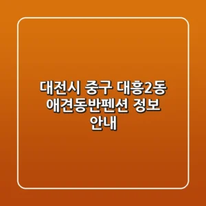대전시 중구 대흥2동 애견동반펜션 정보 안내