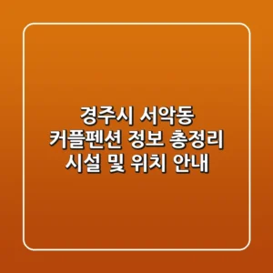 경주시 서악동 커플펜션 정보 총정리 - 시설 및 위치 안내