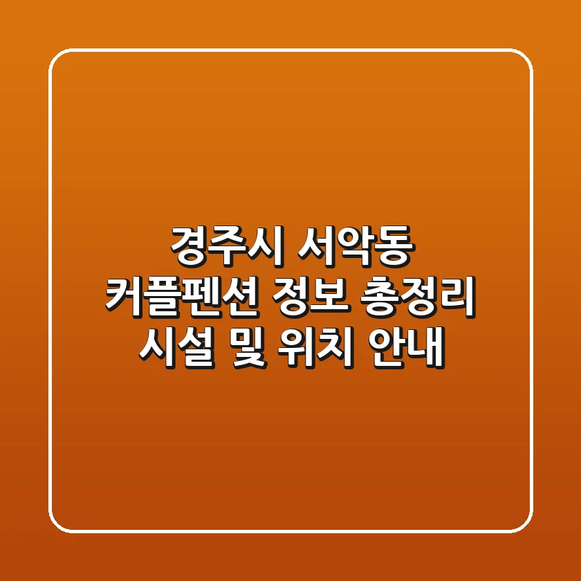 경주시 서악동 커플펜션 정보 총정리 - 시설 및 위치 안내