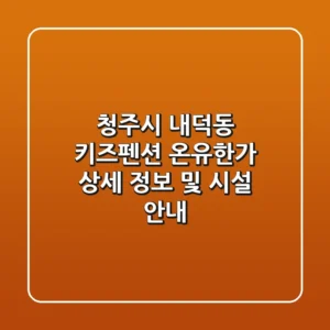 청주시 내덕동 키즈펜션: 온유한가 상세 정보 및 시설 안내