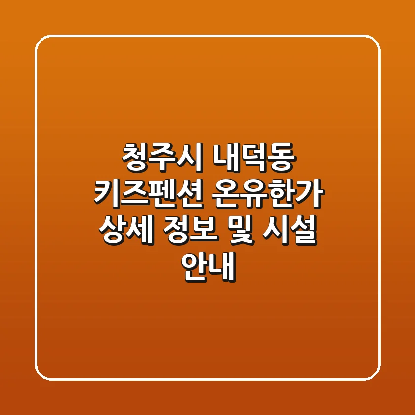 청주시 내덕동 키즈펜션: 온유한가 상세 정보 및 시설 안내