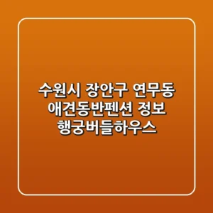 수원시 장안구 연무동 애견동반펜션 정보 - 행궁버들하우스