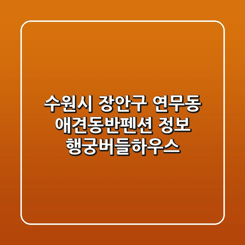 수원시 장안구 연무동 애견동반펜션 정보 - 행궁버들하우스