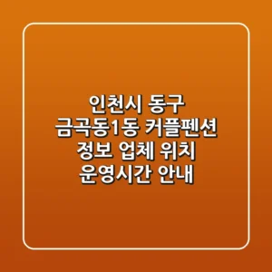 인천시 동구 금곡동1동 커플펜션 정보 - 업체, 위치, 운영시간 안내