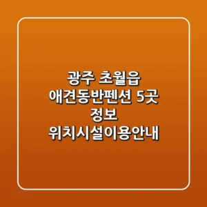 광주 초월읍 애견동반펜션 5곳 정보 - 위치/시설/이용안내