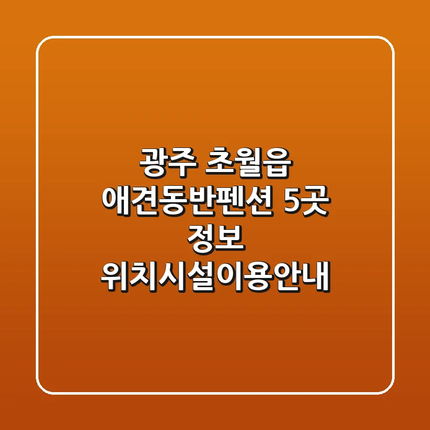 광주 초월읍 애견동반펜션 5곳 정보 - 위치/시설/이용안내
