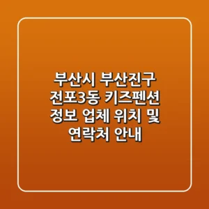 부산시 부산진구 전포3동 키즈펜션 정보 - 업체 위치 및 연락처 안내