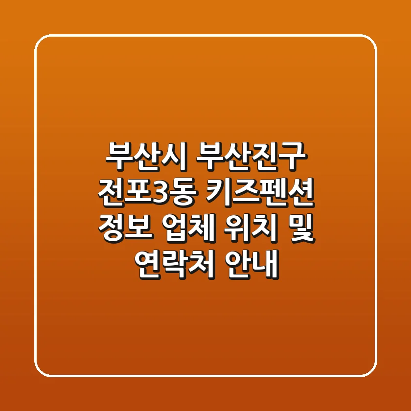 부산시 부산진구 전포3동 키즈펜션 정보 - 업체 위치 및 연락처 안내